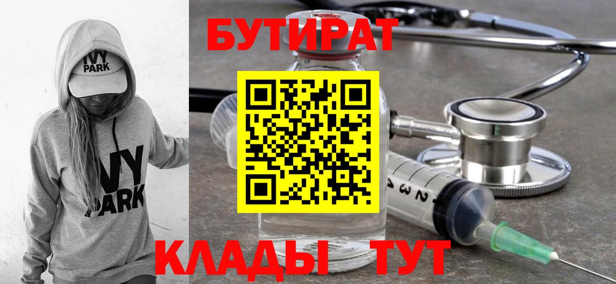 Брянск  БУТИРАТ бутик  Вход с VPN 